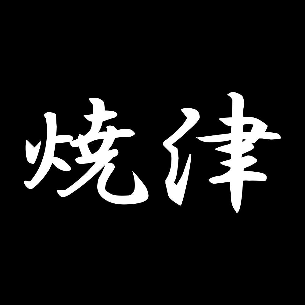 焼津 7