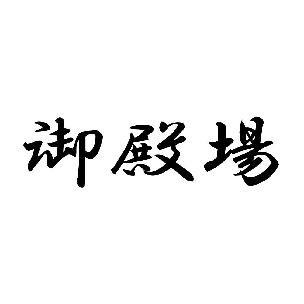 御殿場