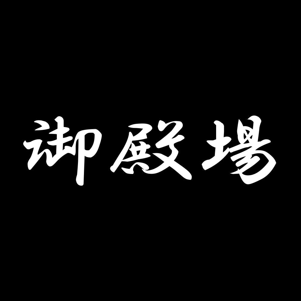 御殿場 7