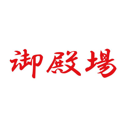 御殿場 8
