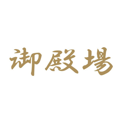 御殿場 9