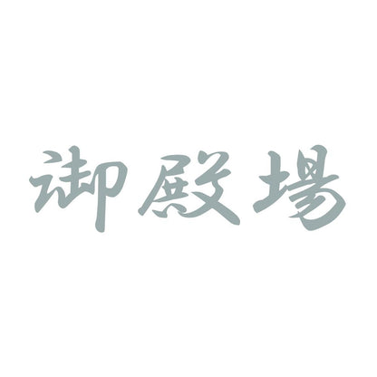 御殿場 10
