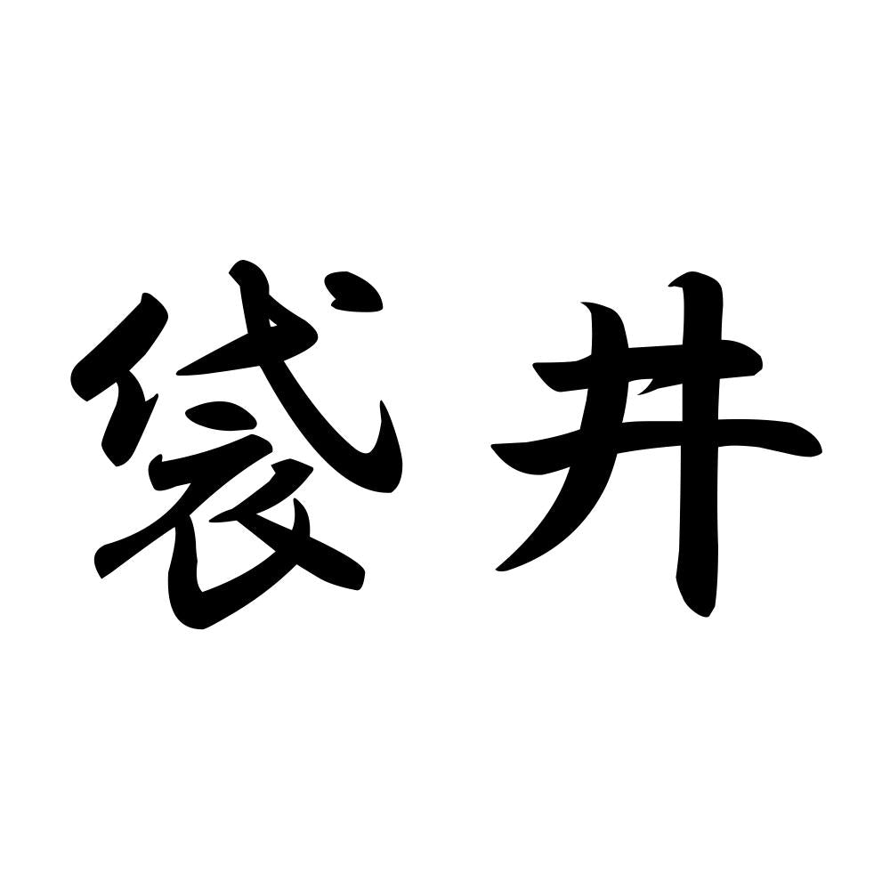袋井