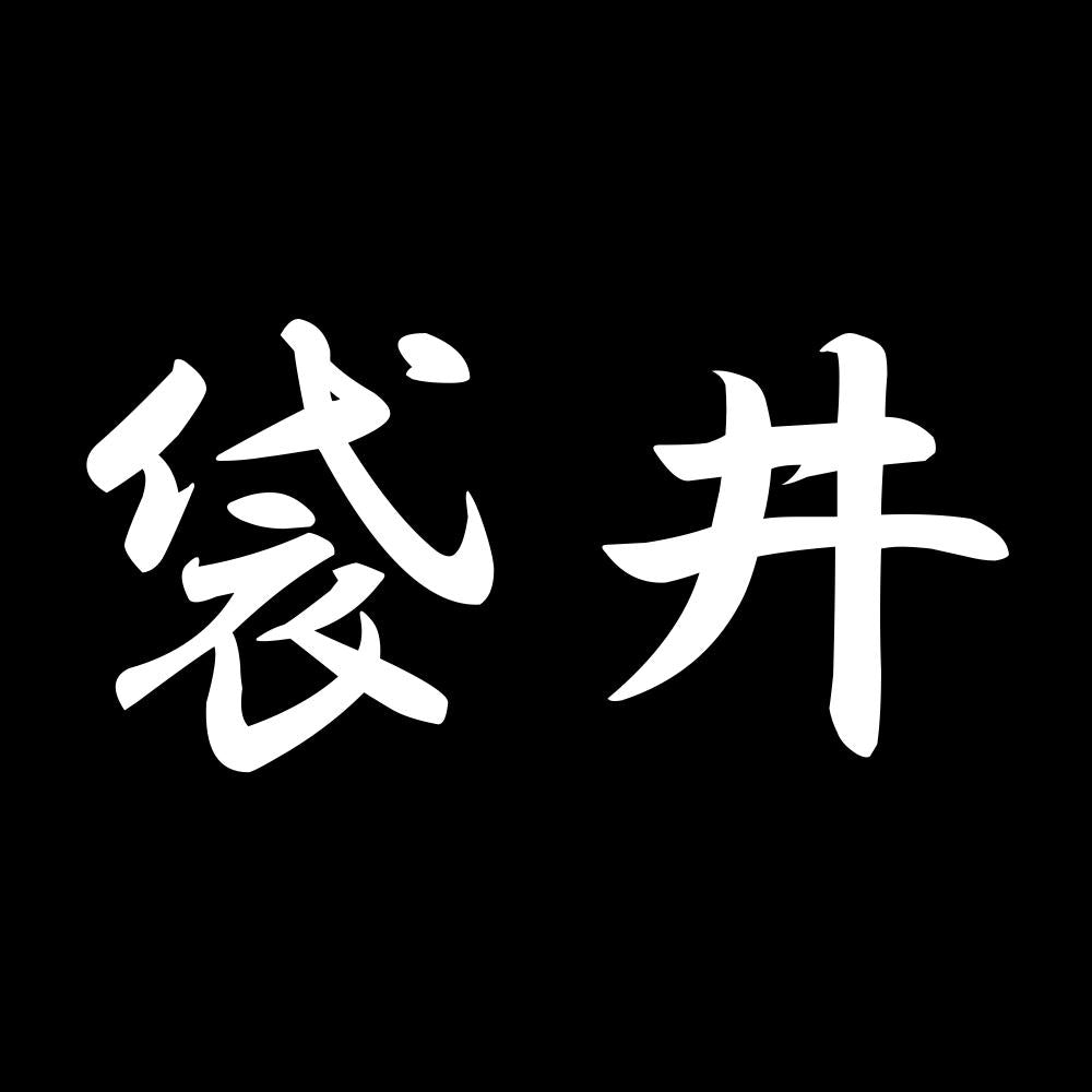 袋井 7