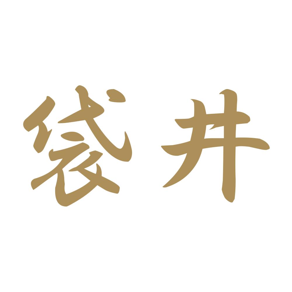 袋井 9