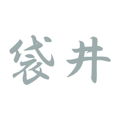 袋井 10