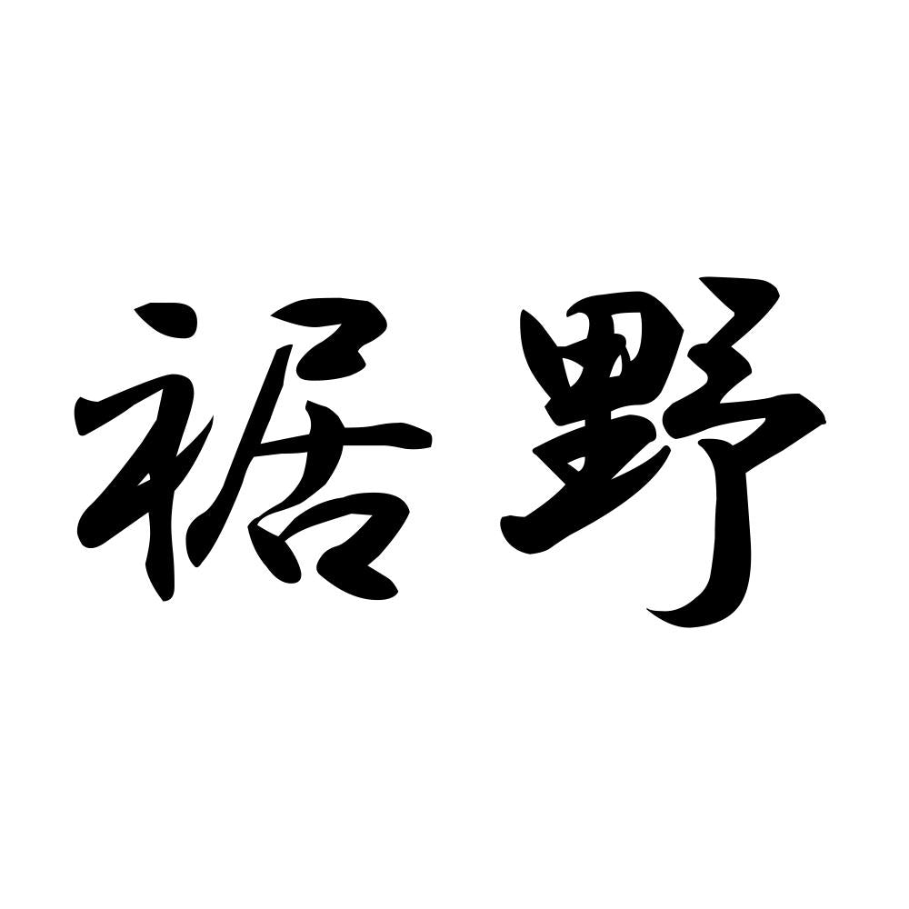 裾野