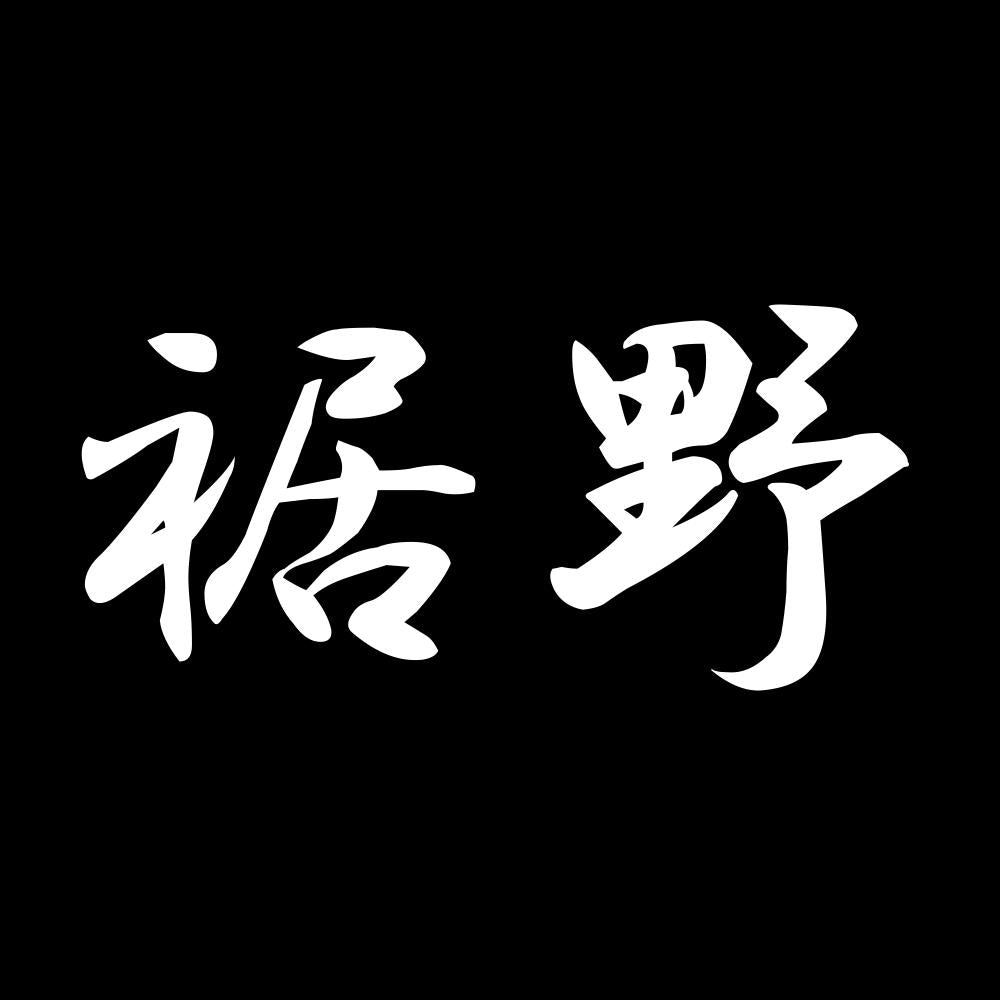 裾野 7
