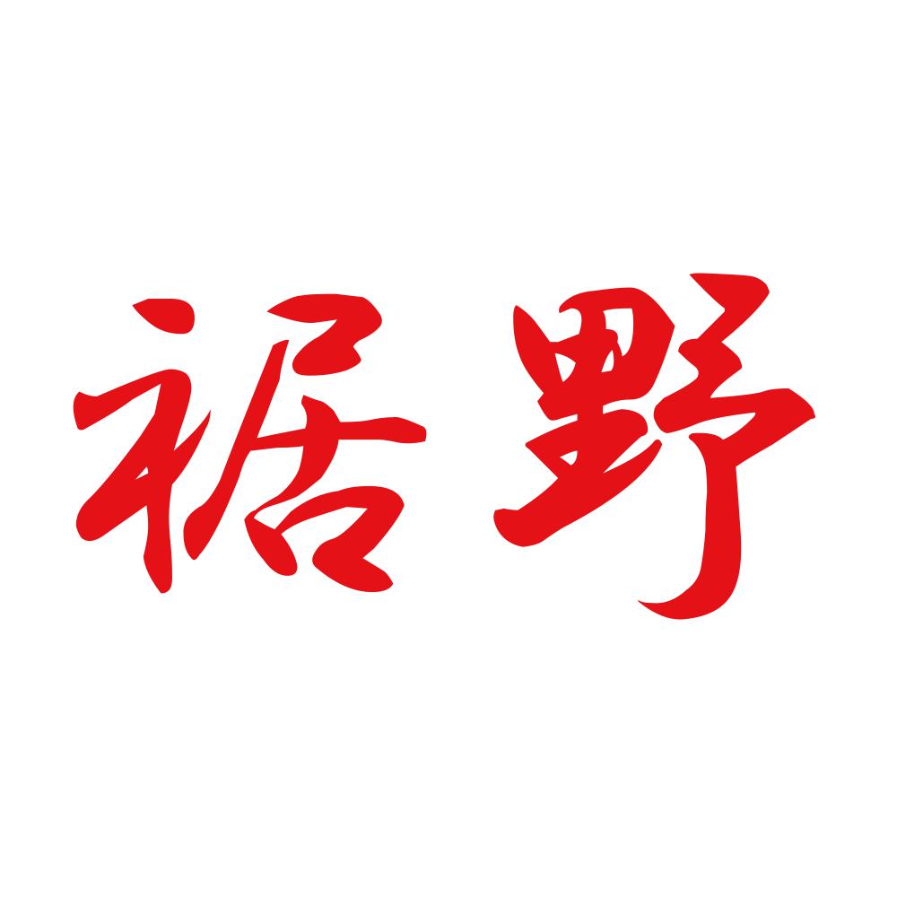 裾野 8