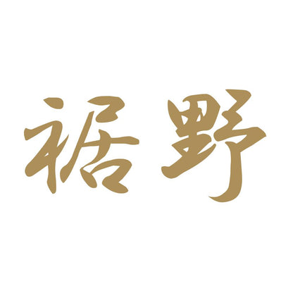 裾野 9