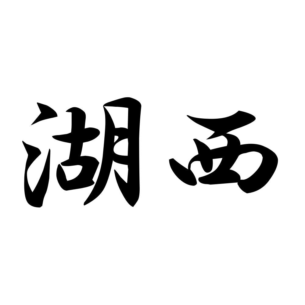 湖西
