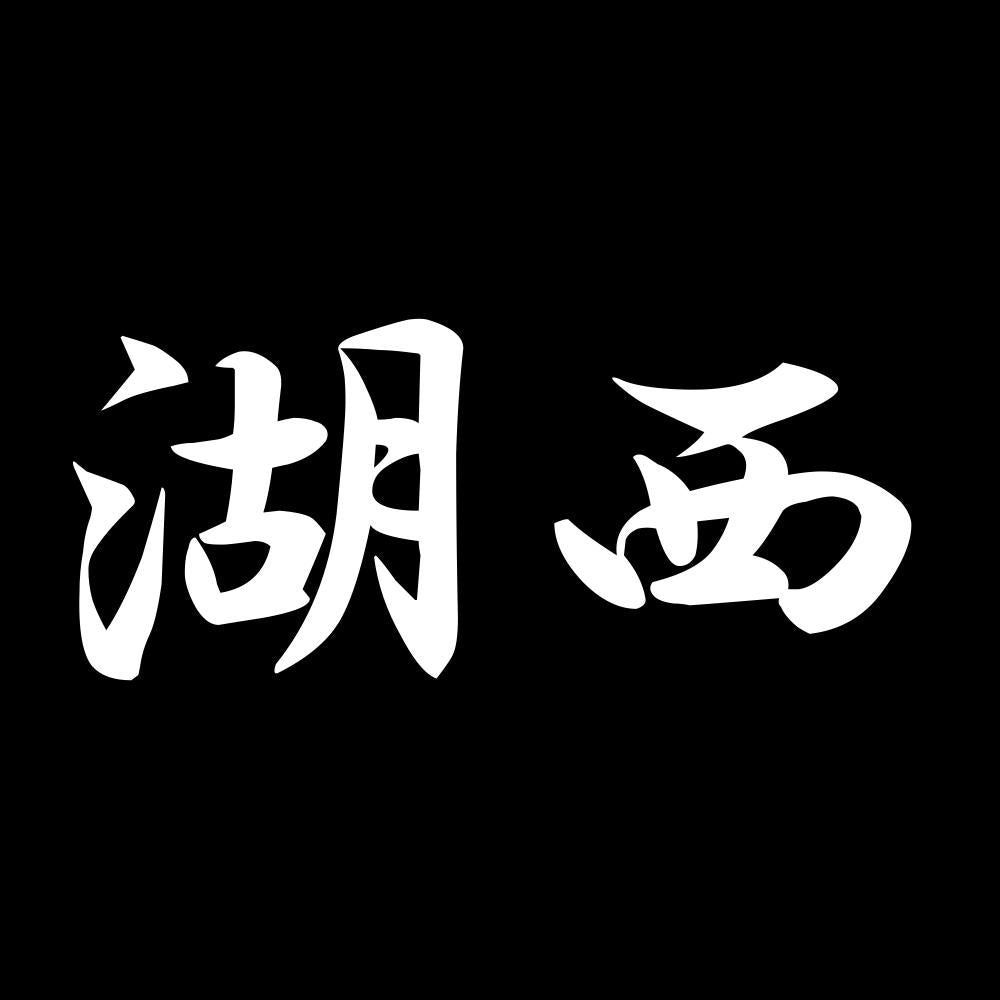 湖西 7