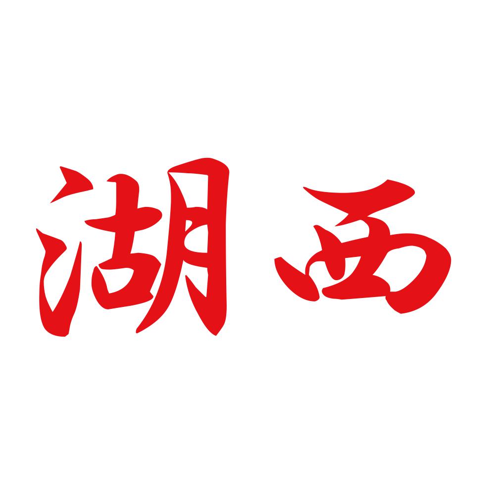 湖西 8