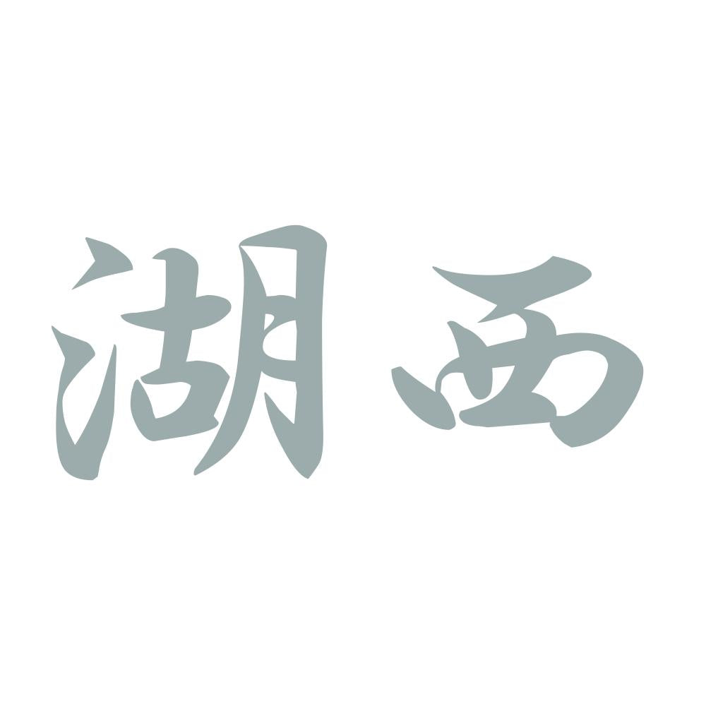 湖西 10