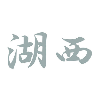 湖西 10