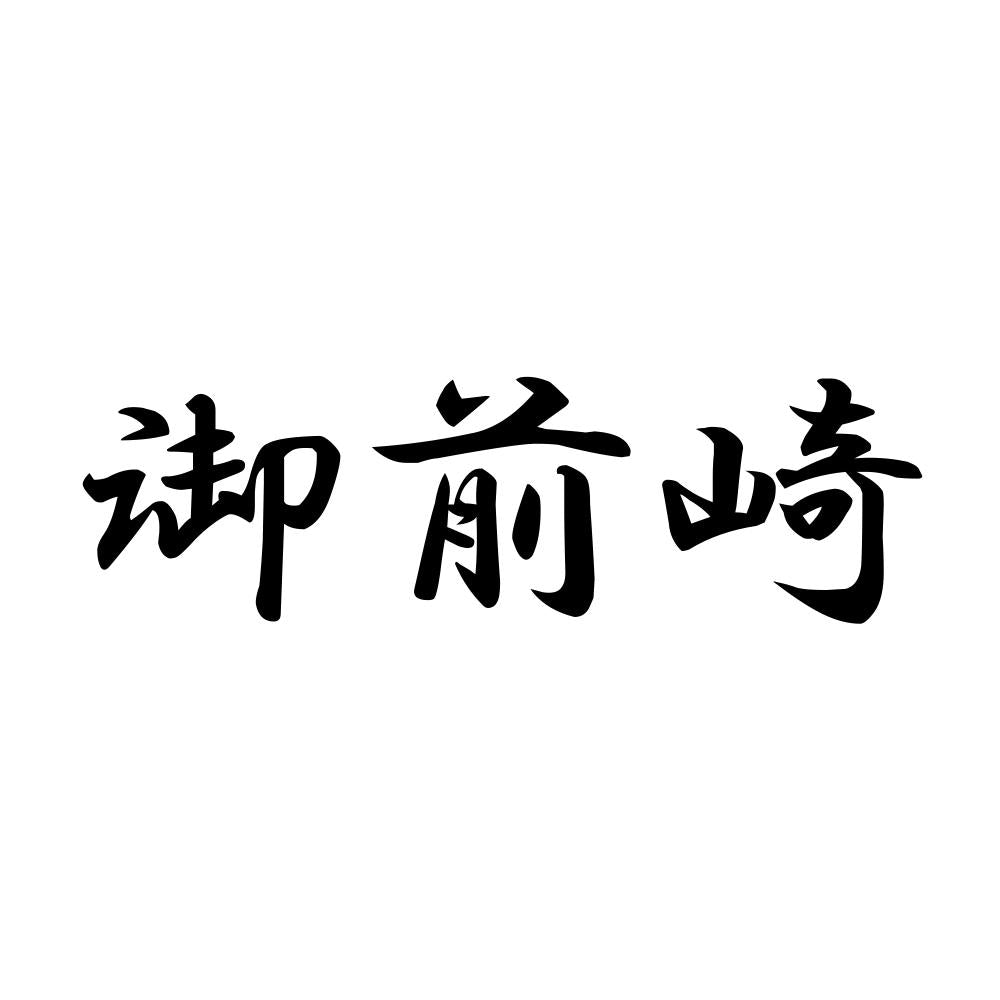 御前崎
