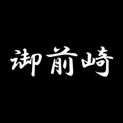 御前崎 7