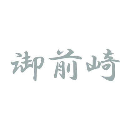 御前崎 10