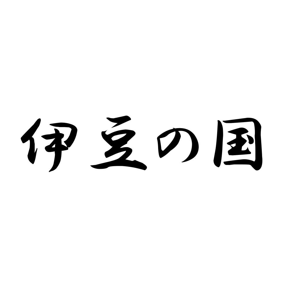 伊豆の国