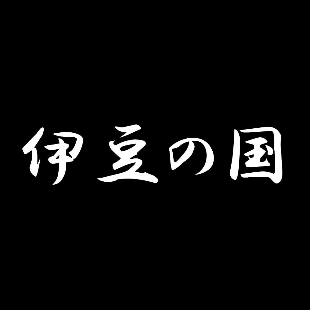 伊豆の国 7