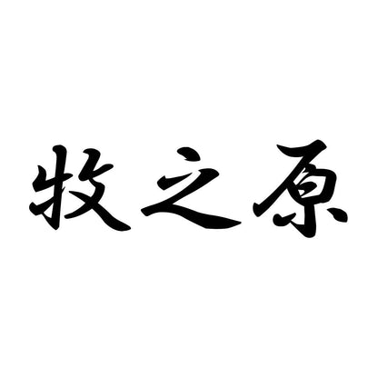 牧之原