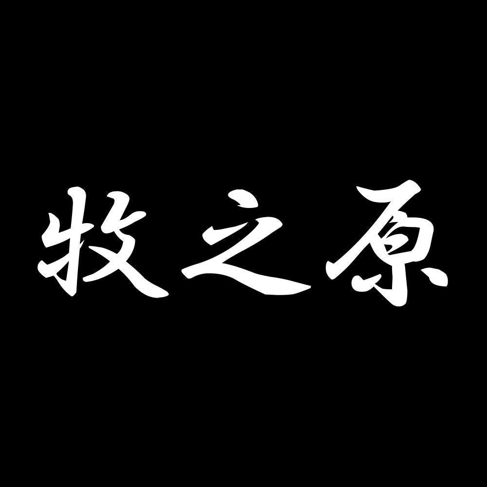 牧之原 7