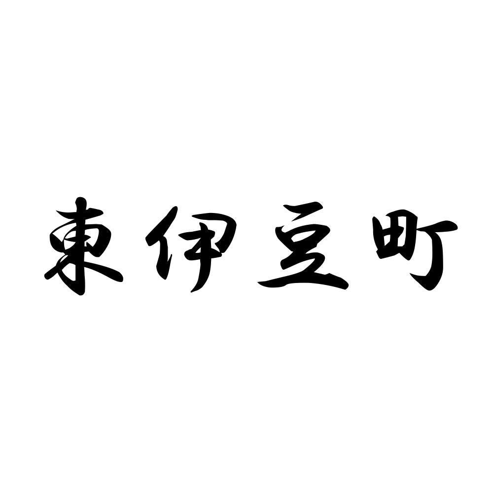東伊豆町