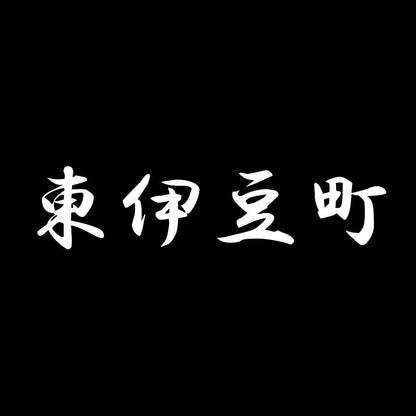 東伊豆町 7