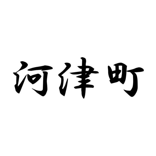 河津町