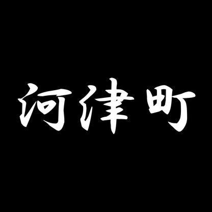 河津町 7