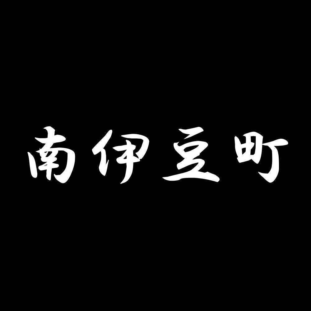 南伊豆町 7