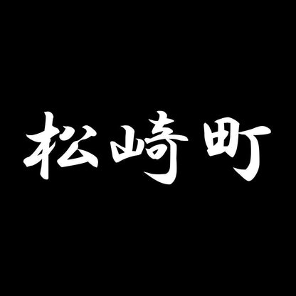 松崎町 7