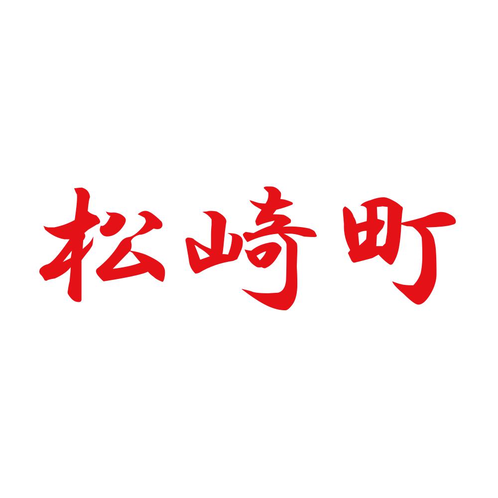 松崎町 8