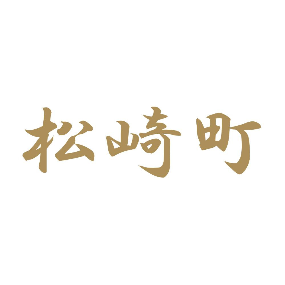 松崎町 9