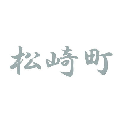 松崎町 10