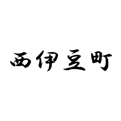 西伊豆町