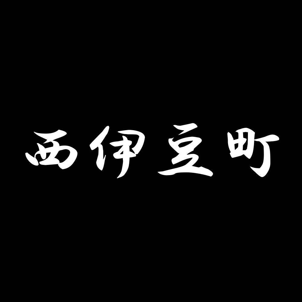 西伊豆町 7
