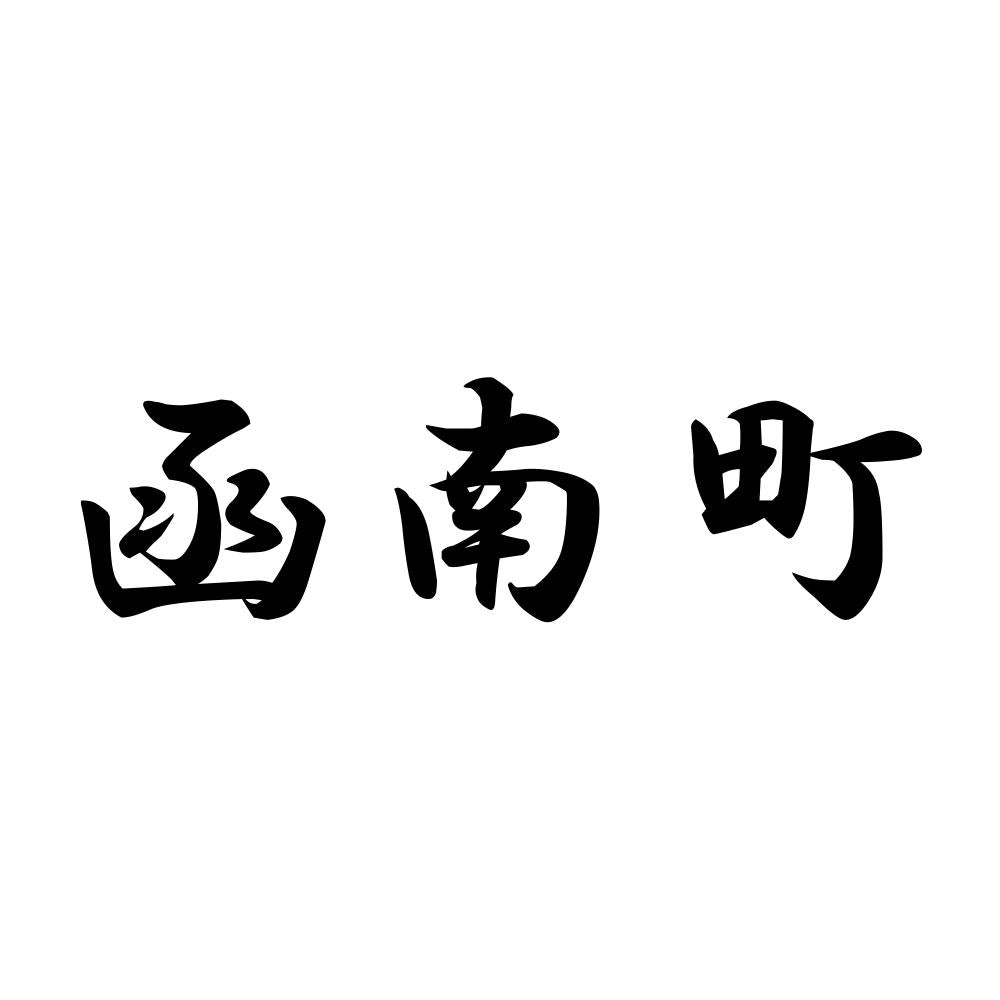 函南町