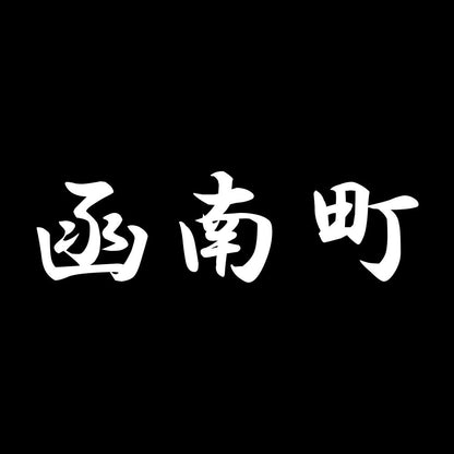 函南町 7