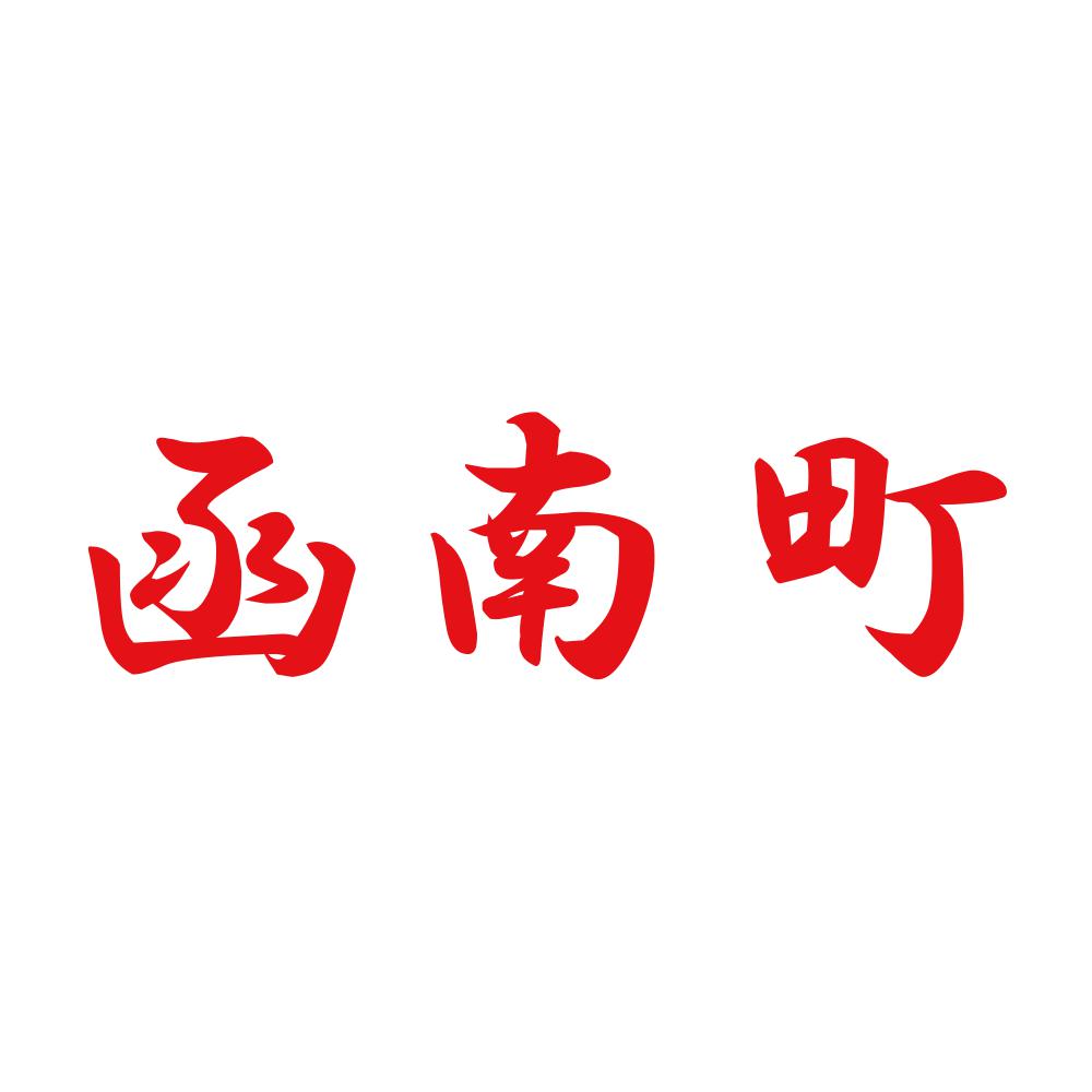函南町 8