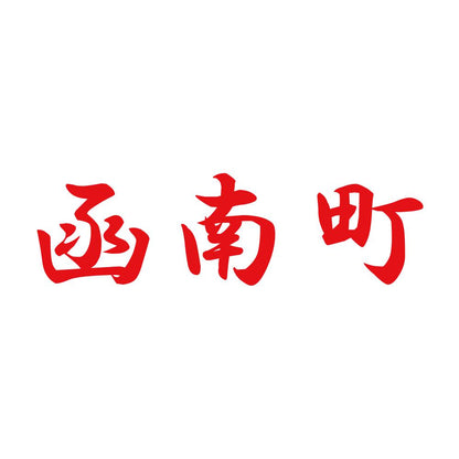 函南町 8
