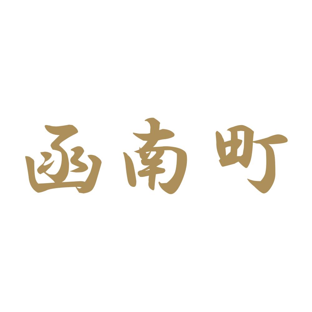 函南町 9