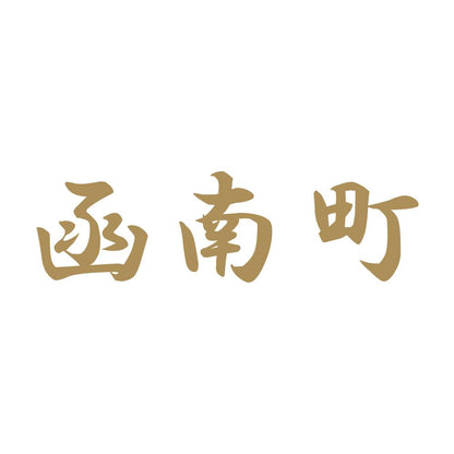 函南町 9