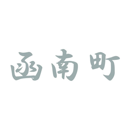 函南町 10