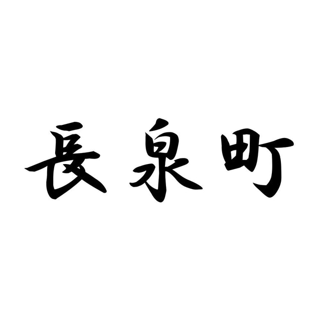 長泉町