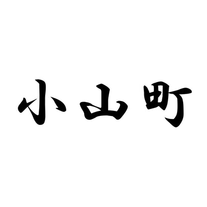 小山町