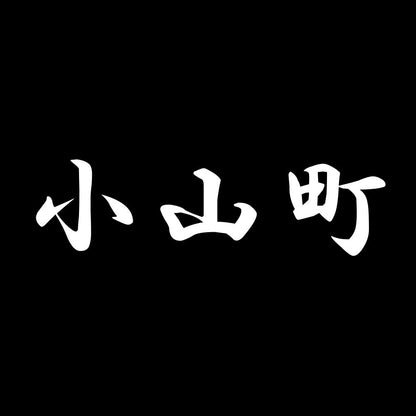 小山町 7