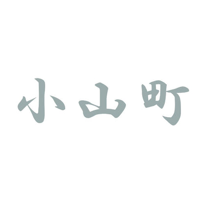 小山町 10