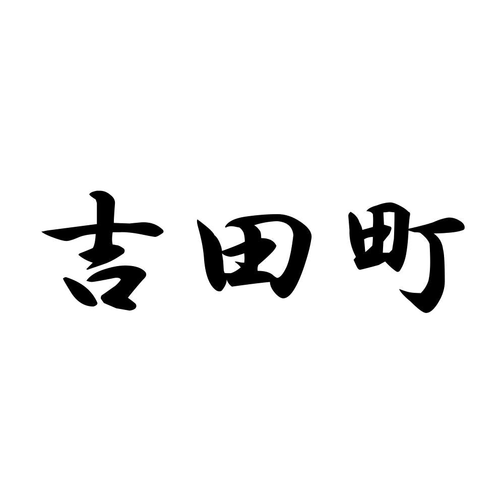 吉田町