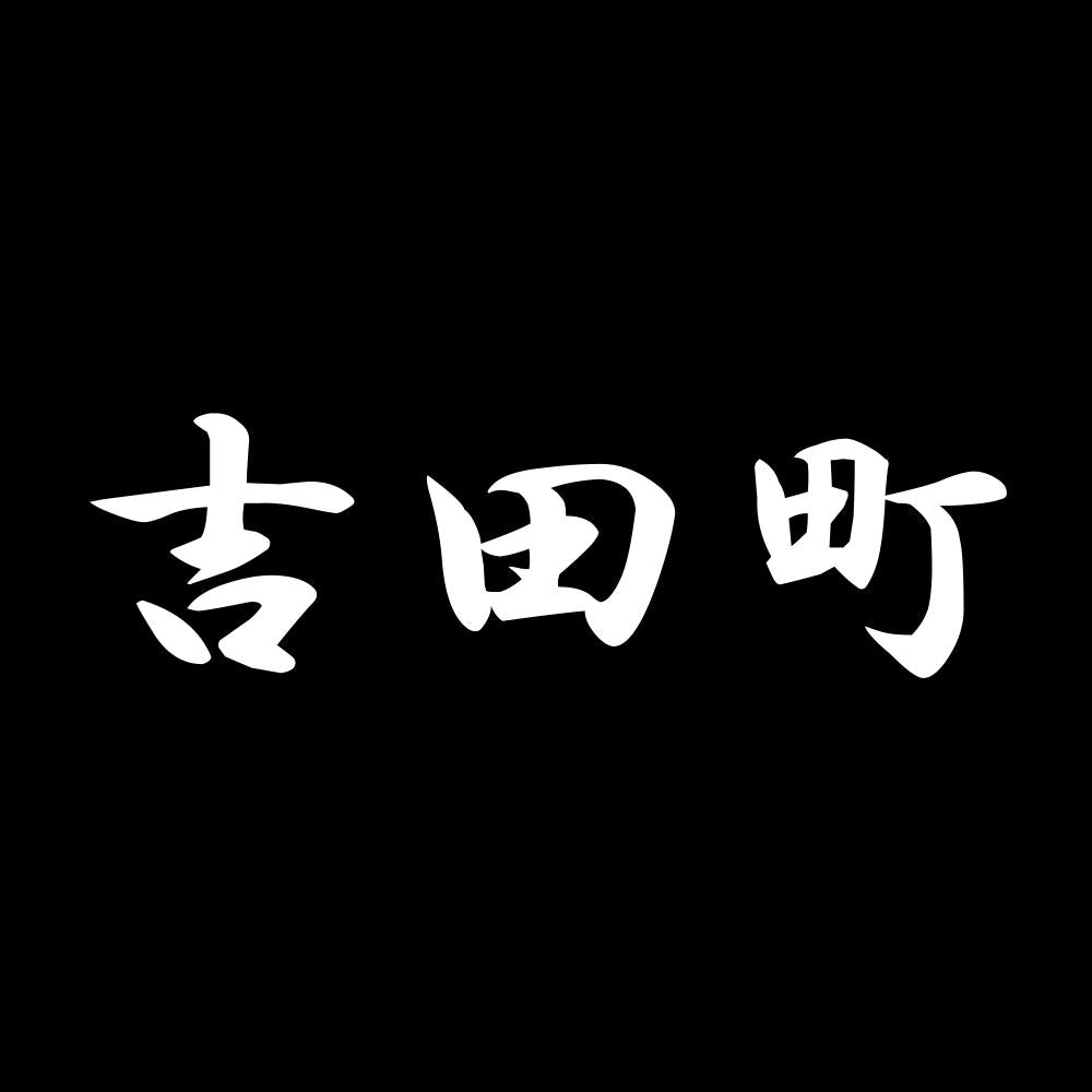吉田町 7